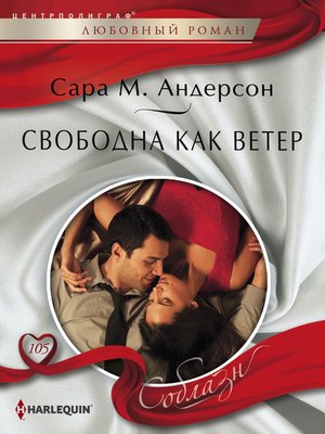 cover image of Свободна как ветер